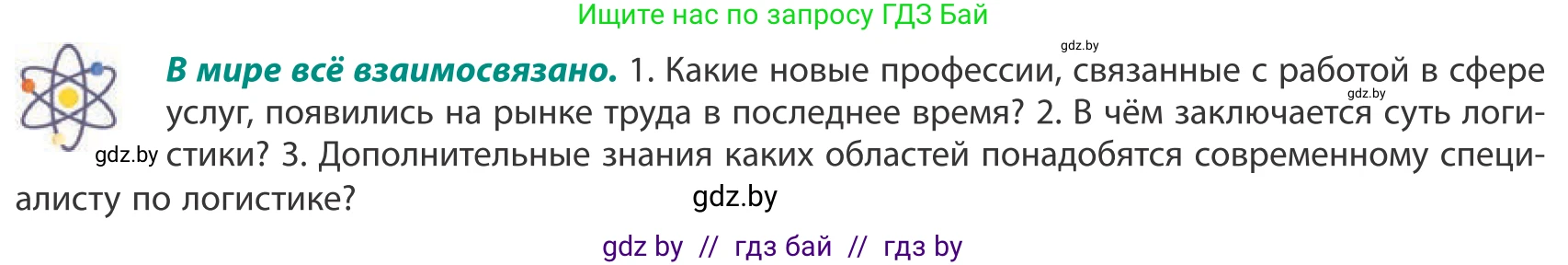 География, 10 класс Учебник, авторы: Антипова Екатерина Анатольевна, Гузова Ольга Николаевна, издательство Адукацыя i выхаванне, Минск, 2019, страница 172, Условие