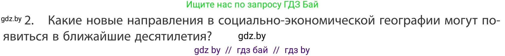 География, 10 класс Учебник, авторы: Антипова Екатерина Анатольевна, Гузова Ольга Николаевна, издательство Адукацыя i выхаванне, Минск, 2019, страница 92, номер 2, Условие