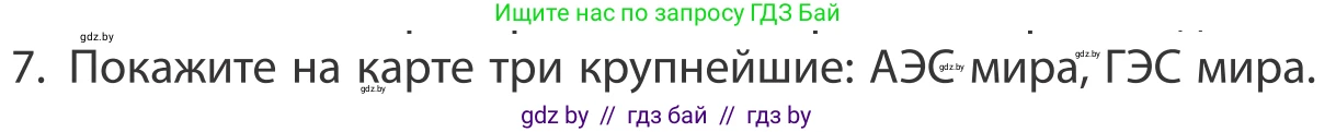 География, 10 класс Учебник, авторы: Антипова Екатерина Анатольевна, Гузова Ольга Николаевна, издательство Адукацыя i выхаванне, Минск, 2019, страница 202, номер 7, Условие