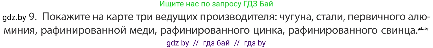 География, 10 класс Учебник, авторы: Антипова Екатерина Анатольевна, Гузова Ольга Николаевна, издательство Адукацыя i выхаванне, Минск, 2019, страница 202, номер 9, Условие