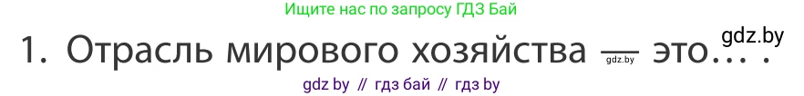 География, 10 класс Учебник, авторы: Антипова Екатерина Анатольевна, Гузова Ольга Николаевна, издательство Адукацыя i выхаванне, Минск, 2019, страница 201, номер 1, Условие