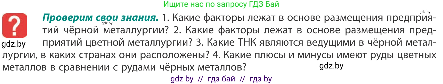 География, 10 класс Учебник, авторы: Антипова Екатерина Анатольевна, Гузова Ольга Николаевна, издательство Адукацыя i выхаванне, Минск, 2019, страница 150, Условие