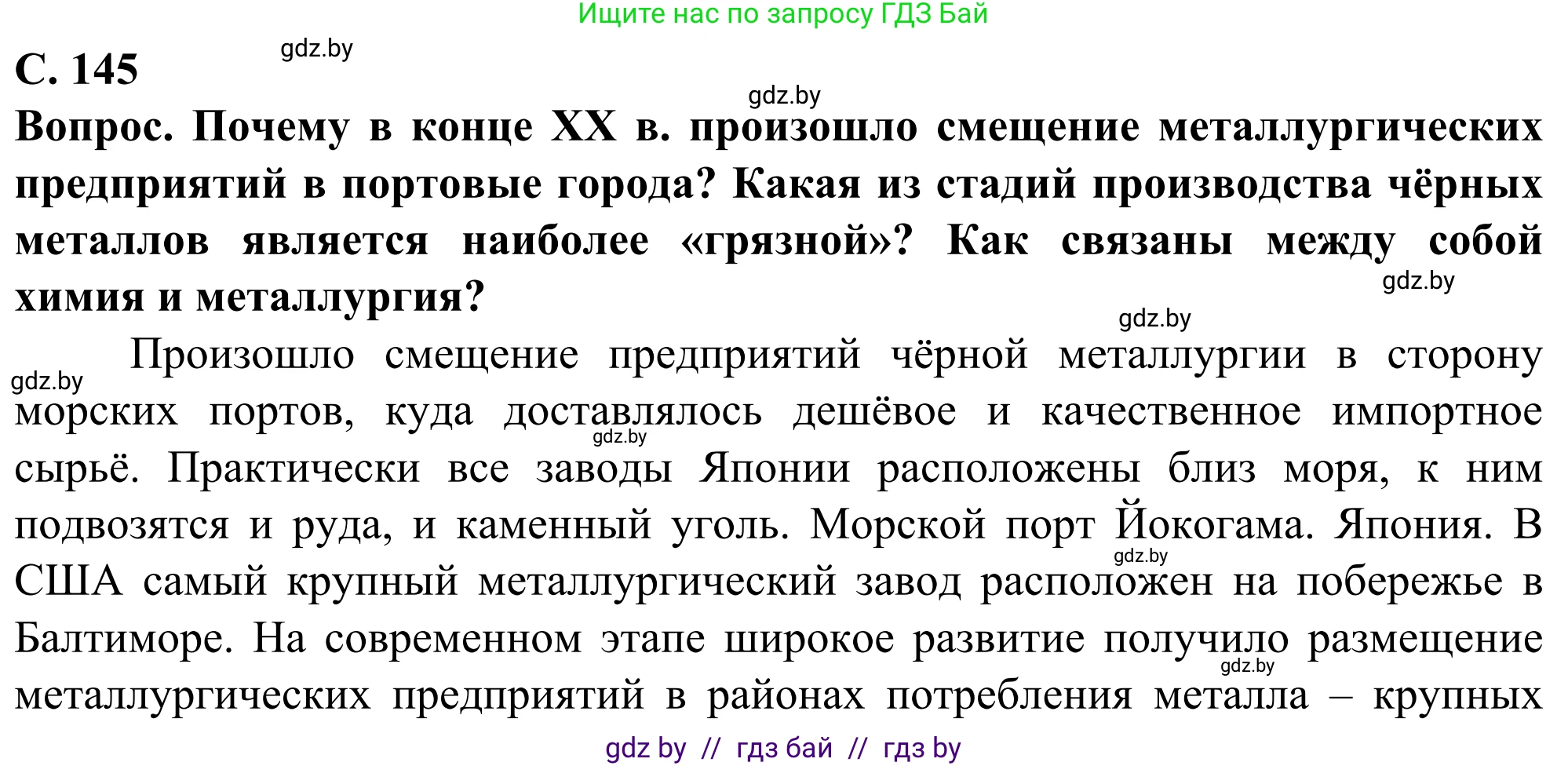 География, 10 класс Учебник, авторы: Антипова Екатерина Анатольевна, Гузова Ольга Николаевна, издательство Адукацыя i выхаванне, Минск, 2019, страница 145, Решение