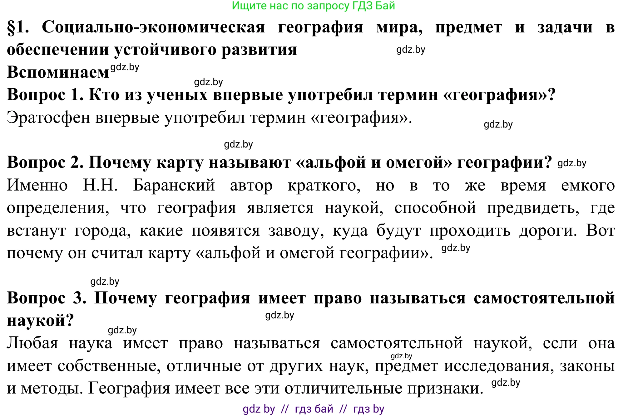 География, 10 класс Учебник, авторы: Антипова Екатерина Анатольевна, Гузова Ольга Николаевна, издательство Адукацыя i выхаванне, Минск, 2019, страница 6, Решение