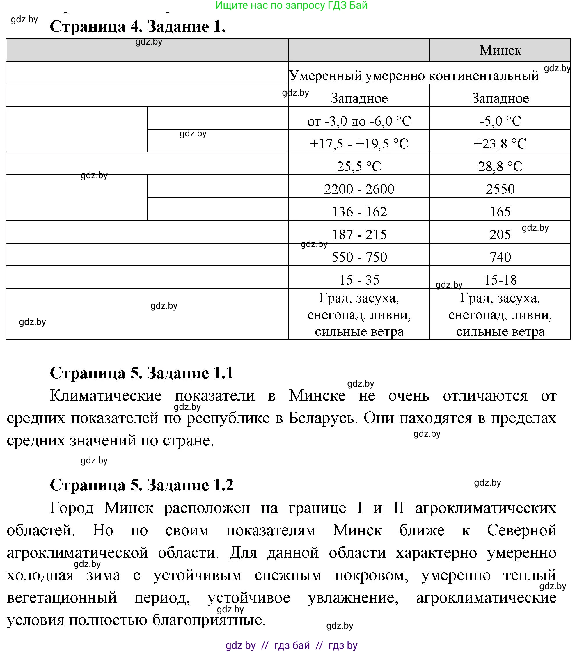 География, 11 класс тетрадь для практических и самостоятельных работ, авторы: Кольмакова Елена Генадьевна, Сарычева Ольга Владимировна, Тарасенок Елена Николаевна, издательство Аверсэв, Минск, 2021, страница 4, номер 1, Решение