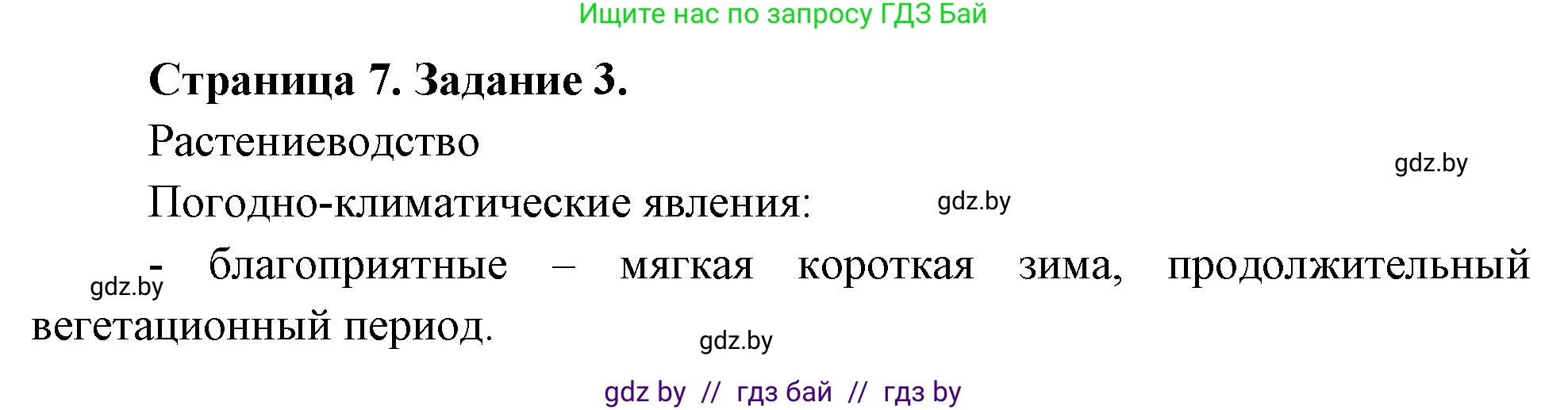 География, 11 класс тетрадь для практических и самостоятельных работ, авторы: Кольмакова Елена Генадьевна, Сарычева Ольга Владимировна, Тарасенок Елена Николаевна, издательство Аверсэв, Минск, 2021, страница 7, номер 3, Решение