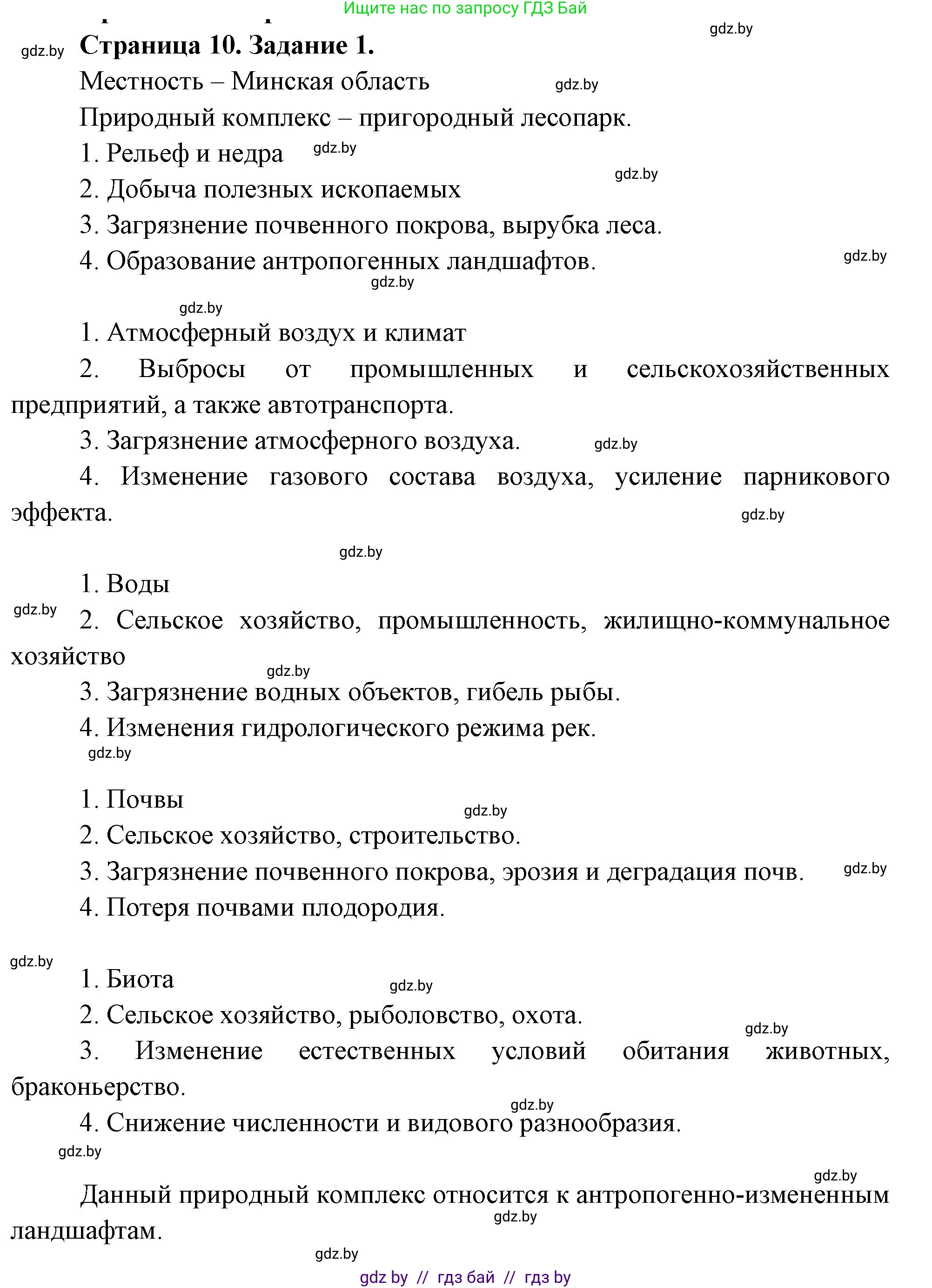 География, 11 класс тетрадь для практических и самостоятельных работ, авторы: Кольмакова Елена Генадьевна, Сарычева Ольга Владимировна, Тарасенок Елена Николаевна, издательство Аверсэв, Минск, 2021, страница 10, номер 1, Решение