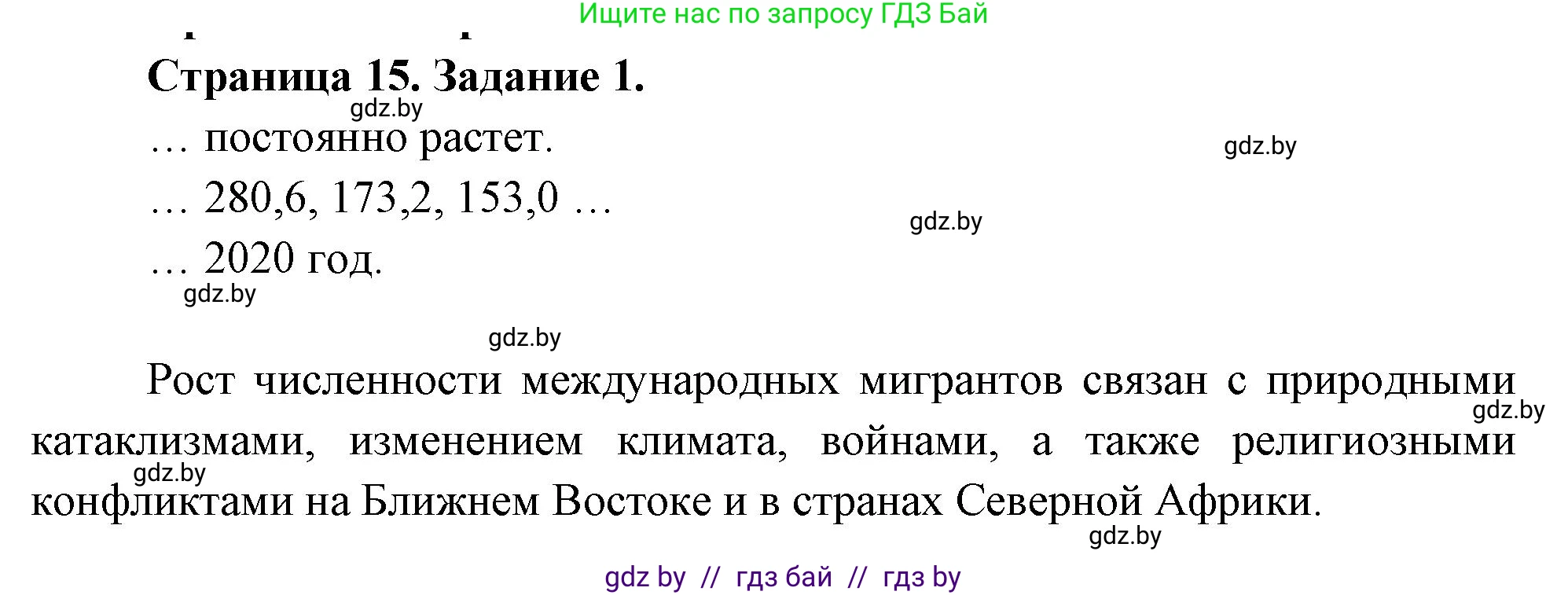География, 11 класс тетрадь для практических и самостоятельных работ, авторы: Кольмакова Елена Генадьевна, Сарычева Ольга Владимировна, Тарасенок Елена Николаевна, издательство Аверсэв, Минск, 2021, страница 15, номер 1, Решение