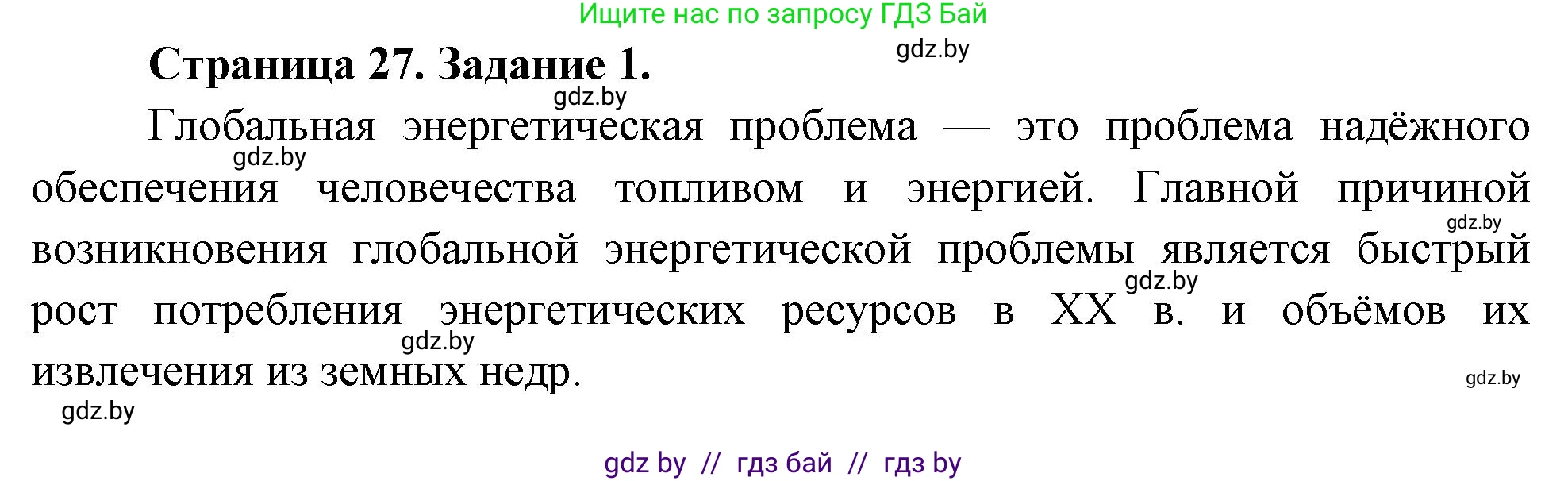 География, 11 класс тетрадь для практических и самостоятельных работ, авторы: Кольмакова Елена Генадьевна, Сарычева Ольга Владимировна, Тарасенок Елена Николаевна, издательство Аверсэв, Минск, 2021, страница 27, номер 1, Решение