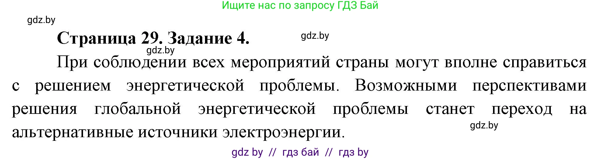 География, 11 класс тетрадь для практических и самостоятельных работ, авторы: Кольмакова Елена Генадьевна, Сарычева Ольга Владимировна, Тарасенок Елена Николаевна, издательство Аверсэв, Минск, 2021, страница 29, номер 4, Решение