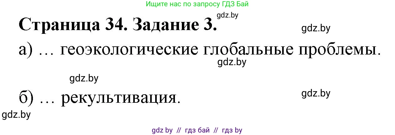 География, 11 класс тетрадь для практических и самостоятельных работ, авторы: Кольмакова Елена Генадьевна, Сарычева Ольга Владимировна, Тарасенок Елена Николаевна, издательство Аверсэв, Минск, 2021, страница 34, номер 3, Решение