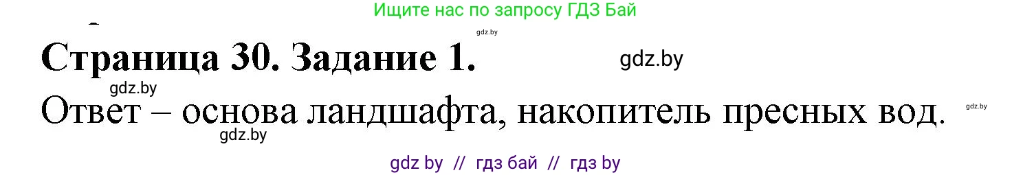 География, 11 класс тетрадь для практических и самостоятельных работ, авторы: Кольмакова Елена Генадьевна, Сарычева Ольга Владимировна, Тарасенок Елена Николаевна, издательство Аверсэв, Минск, 2021, страница 30, номер 1, Решение