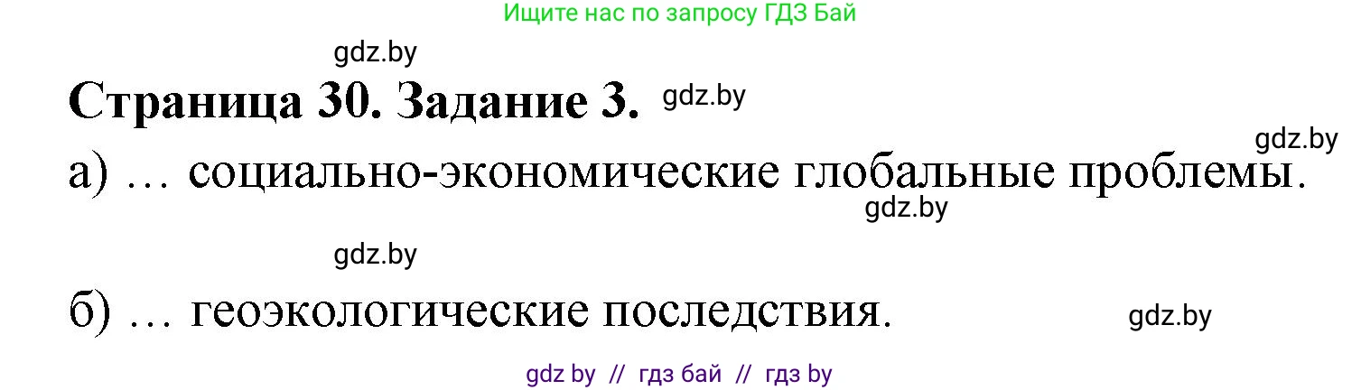 География, 11 класс тетрадь для практических и самостоятельных работ, авторы: Кольмакова Елена Генадьевна, Сарычева Ольга Владимировна, Тарасенок Елена Николаевна, издательство Аверсэв, Минск, 2021, страница 30, номер 3, Решение