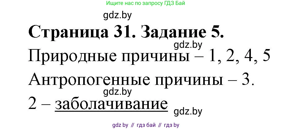 География, 11 класс тетрадь для практических и самостоятельных работ, авторы: Кольмакова Елена Генадьевна, Сарычева Ольга Владимировна, Тарасенок Елена Николаевна, издательство Аверсэв, Минск, 2021, страница 31, номер 5, Решение