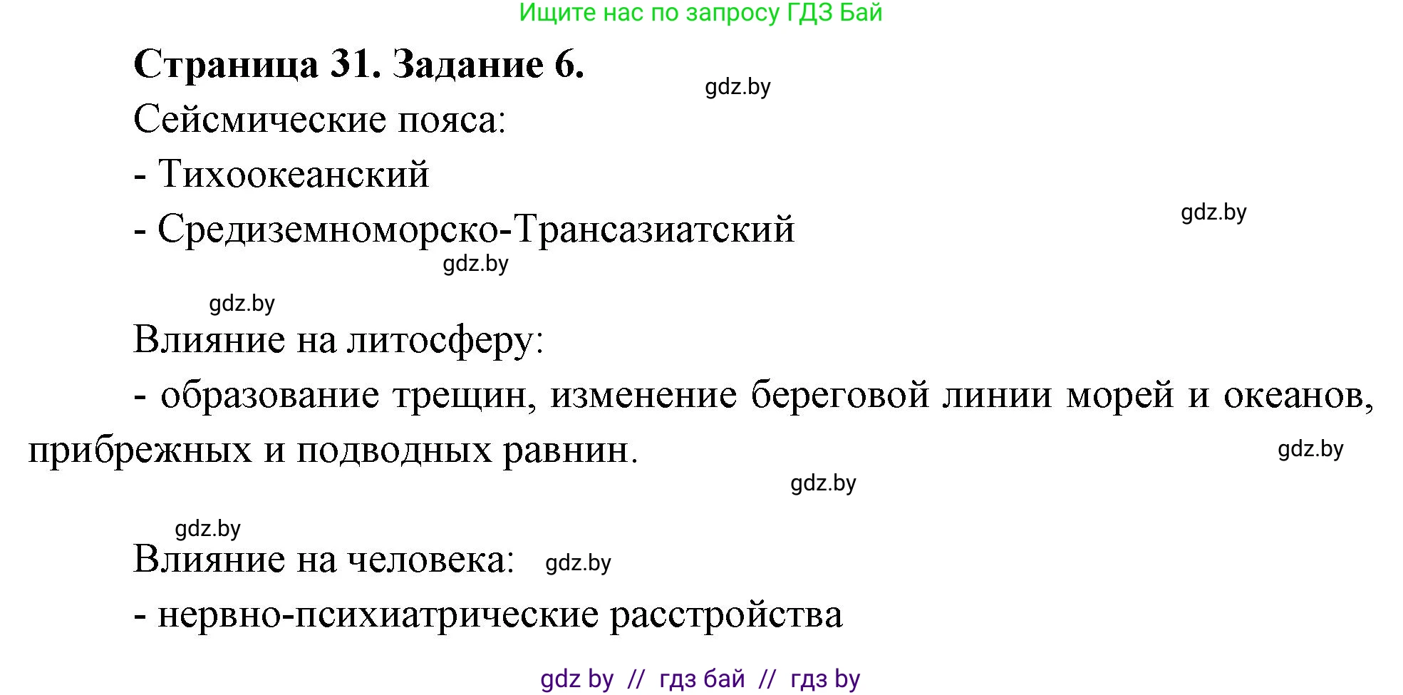 География, 11 класс тетрадь для практических и самостоятельных работ, авторы: Кольмакова Елена Генадьевна, Сарычева Ольга Владимировна, Тарасенок Елена Николаевна, издательство Аверсэв, Минск, 2021, страница 31, номер 6, Решение