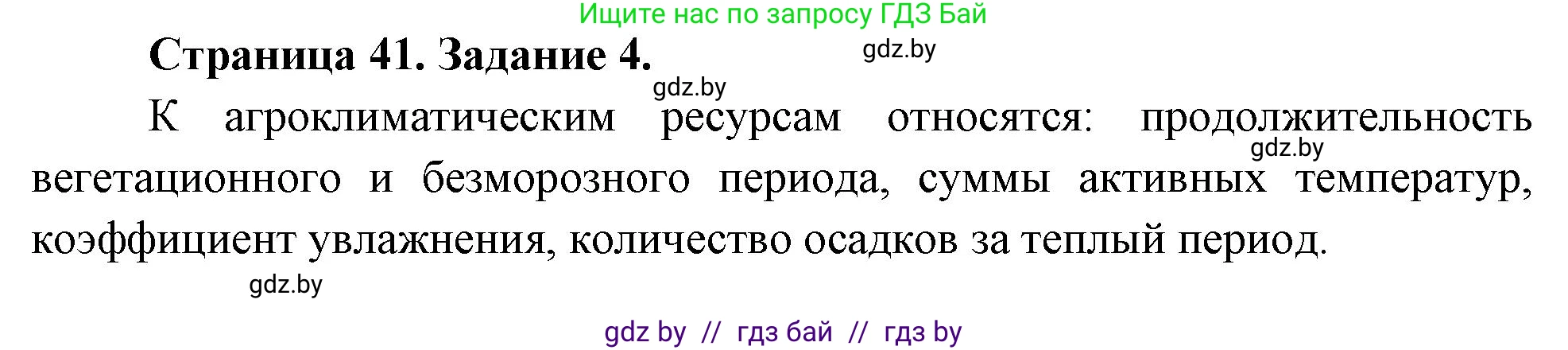 География, 11 класс тетрадь для практических и самостоятельных работ, авторы: Кольмакова Елена Генадьевна, Сарычева Ольга Владимировна, Тарасенок Елена Николаевна, издательство Аверсэв, Минск, 2021, страница 41, номер 4, Решение