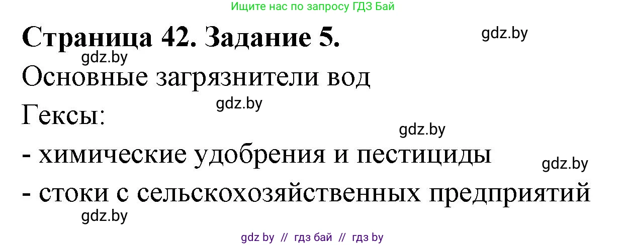 География, 11 класс тетрадь для практических и самостоятельных работ, авторы: Кольмакова Елена Генадьевна, Сарычева Ольга Владимировна, Тарасенок Елена Николаевна, издательство Аверсэв, Минск, 2021, страница 42, номер 5, Решение