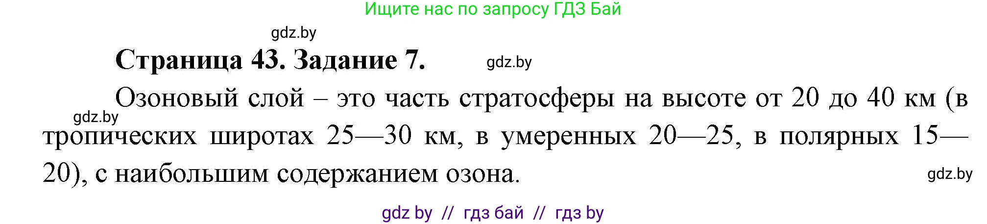 География, 11 класс тетрадь для практических и самостоятельных работ, авторы: Кольмакова Елена Генадьевна, Сарычева Ольга Владимировна, Тарасенок Елена Николаевна, издательство Аверсэв, Минск, 2021, страница 43, номер 7, Решение