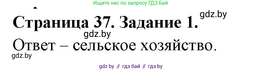 География, 11 класс тетрадь для практических и самостоятельных работ, авторы: Кольмакова Елена Генадьевна, Сарычева Ольга Владимировна, Тарасенок Елена Николаевна, издательство Аверсэв, Минск, 2021, страница 37, номер 1, Решение