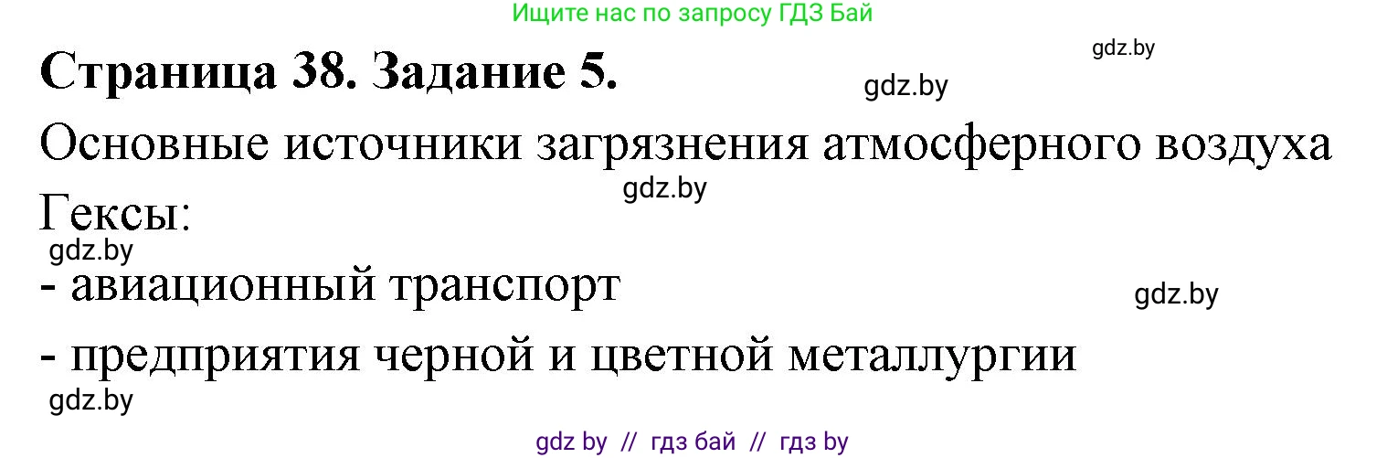География, 11 класс тетрадь для практических и самостоятельных работ, авторы: Кольмакова Елена Генадьевна, Сарычева Ольга Владимировна, Тарасенок Елена Николаевна, издательство Аверсэв, Минск, 2021, страница 38, номер 5, Решение
