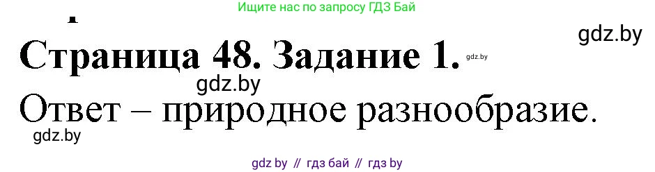 География, 11 класс тетрадь для практических и самостоятельных работ, авторы: Кольмакова Елена Генадьевна, Сарычева Ольга Владимировна, Тарасенок Елена Николаевна, издательство Аверсэв, Минск, 2021, страница 48, номер 1, Решение