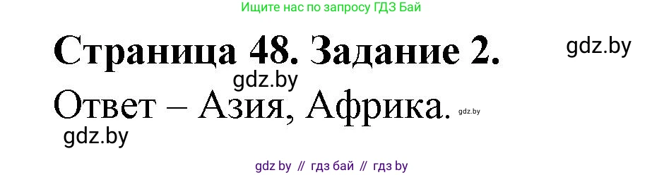 География, 11 класс тетрадь для практических и самостоятельных работ, авторы: Кольмакова Елена Генадьевна, Сарычева Ольга Владимировна, Тарасенок Елена Николаевна, издательство Аверсэв, Минск, 2021, страница 48, номер 2, Решение