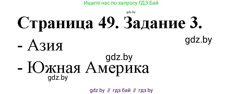 География, 11 класс тетрадь для практических и самостоятельных работ, авторы: Кольмакова Елена Генадьевна, Сарычева Ольга Владимировна, Тарасенок Елена Николаевна, издательство Аверсэв, Минск, 2021, страница 49, номер 3, Решение