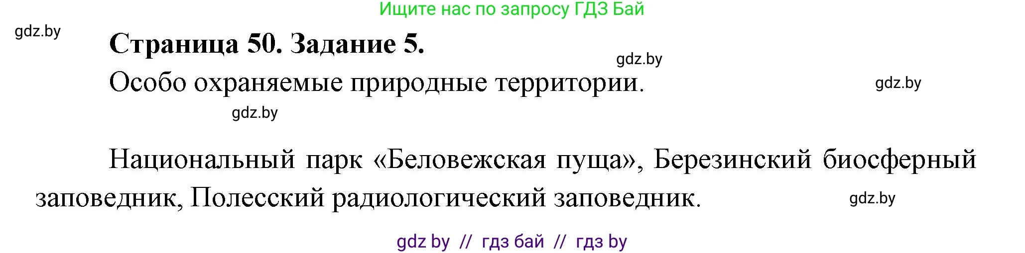 География, 11 класс тетрадь для практических и самостоятельных работ, авторы: Кольмакова Елена Генадьевна, Сарычева Ольга Владимировна, Тарасенок Елена Николаевна, издательство Аверсэв, Минск, 2021, страница 50, номер 5, Решение