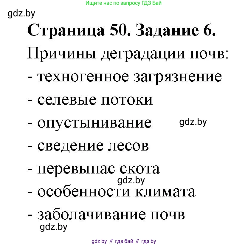 География, 11 класс тетрадь для практических и самостоятельных работ, авторы: Кольмакова Елена Генадьевна, Сарычева Ольга Владимировна, Тарасенок Елена Николаевна, издательство Аверсэв, Минск, 2021, страница 50, номер 6, Решение