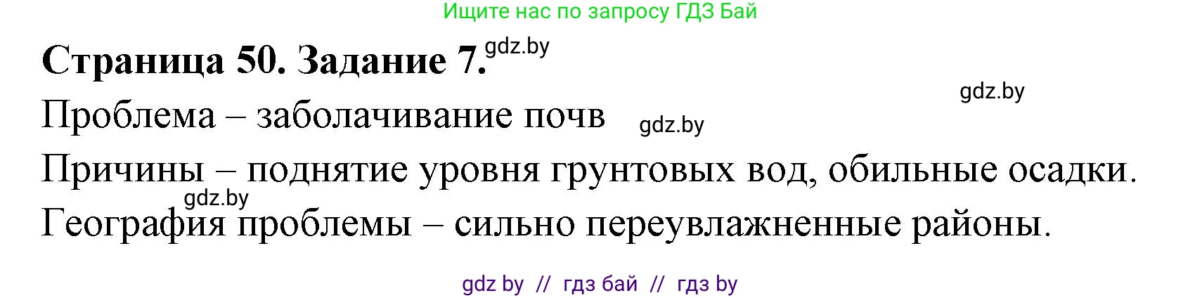 География, 11 класс тетрадь для практических и самостоятельных работ, авторы: Кольмакова Елена Генадьевна, Сарычева Ольга Владимировна, Тарасенок Елена Николаевна, издательство Аверсэв, Минск, 2021, страница 50, номер 7, Решение