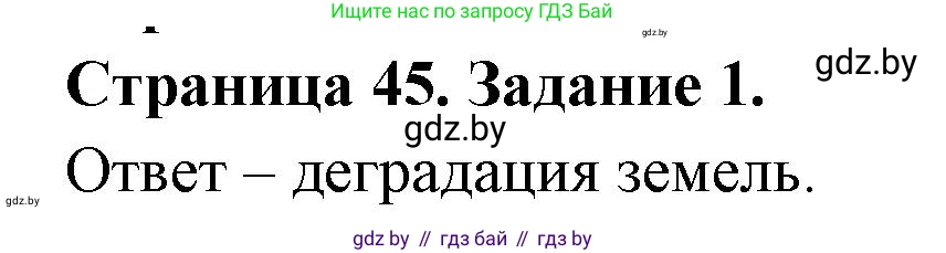 География, 11 класс тетрадь для практических и самостоятельных работ, авторы: Кольмакова Елена Генадьевна, Сарычева Ольга Владимировна, Тарасенок Елена Николаевна, издательство Аверсэв, Минск, 2021, страница 45, номер 1, Решение