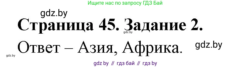 География, 11 класс тетрадь для практических и самостоятельных работ, авторы: Кольмакова Елена Генадьевна, Сарычева Ольга Владимировна, Тарасенок Елена Николаевна, издательство Аверсэв, Минск, 2021, страница 45, номер 2, Решение