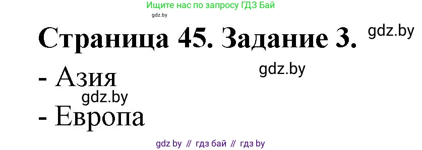 География, 11 класс тетрадь для практических и самостоятельных работ, авторы: Кольмакова Елена Генадьевна, Сарычева Ольга Владимировна, Тарасенок Елена Николаевна, издательство Аверсэв, Минск, 2021, страница 45, номер 3, Решение