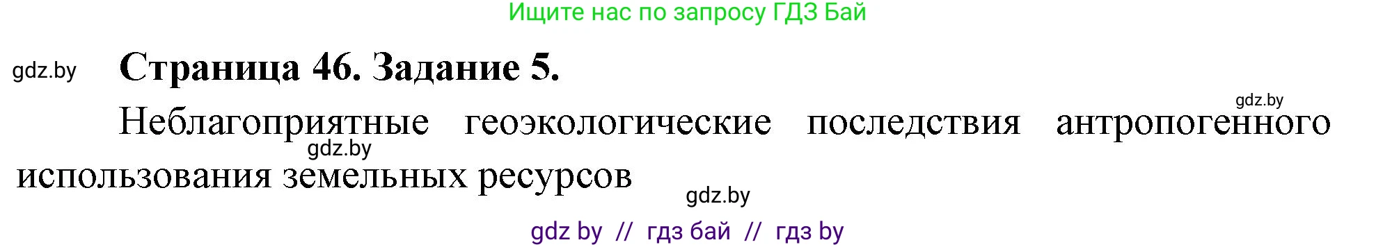География, 11 класс тетрадь для практических и самостоятельных работ, авторы: Кольмакова Елена Генадьевна, Сарычева Ольга Владимировна, Тарасенок Елена Николаевна, издательство Аверсэв, Минск, 2021, страница 46, номер 5, Решение