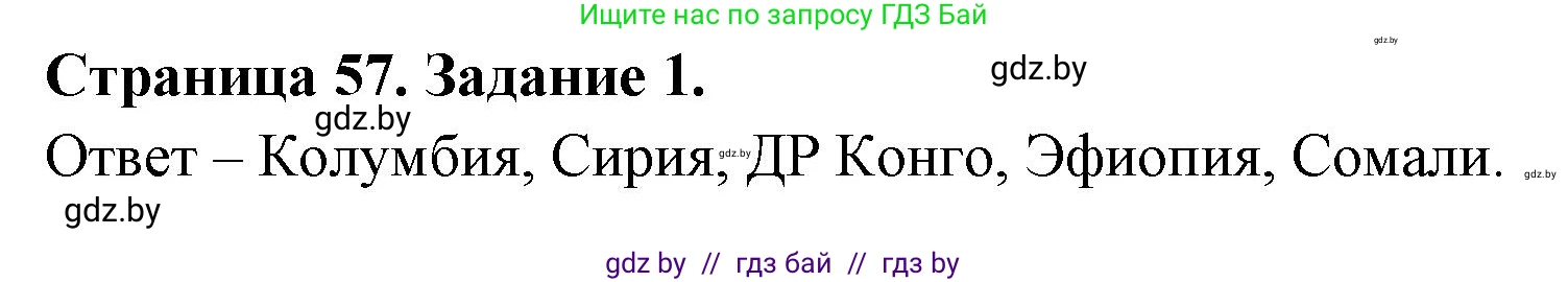 География, 11 класс тетрадь для практических и самостоятельных работ, авторы: Кольмакова Елена Генадьевна, Сарычева Ольга Владимировна, Тарасенок Елена Николаевна, издательство Аверсэв, Минск, 2021, страница 57, номер 1, Решение