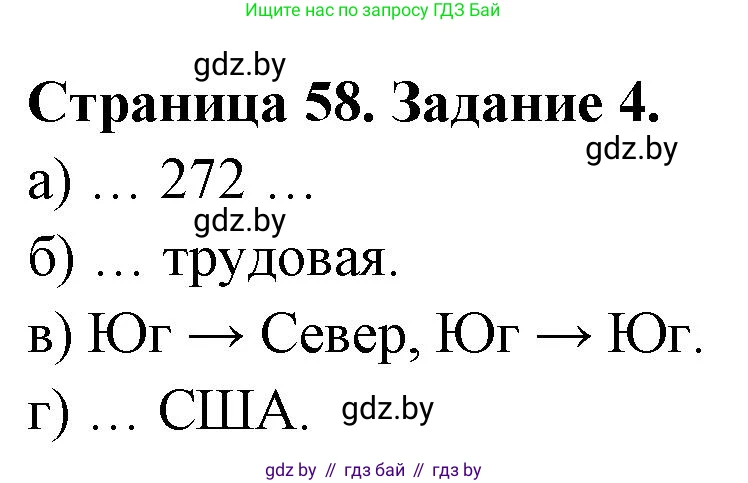 География, 11 класс тетрадь для практических и самостоятельных работ, авторы: Кольмакова Елена Генадьевна, Сарычева Ольга Владимировна, Тарасенок Елена Николаевна, издательство Аверсэв, Минск, 2021, страница 58, номер 4, Решение