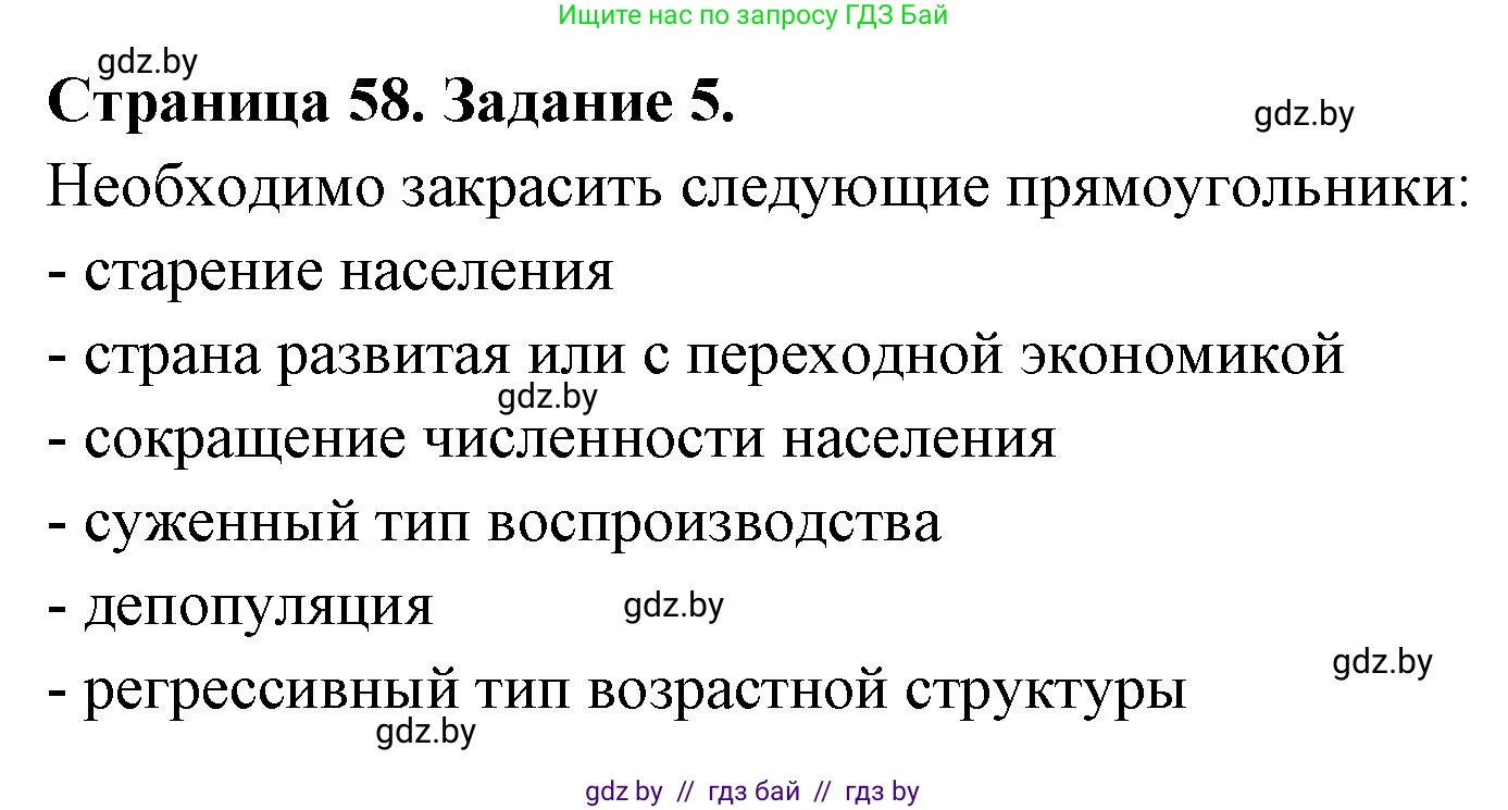География, 11 класс тетрадь для практических и самостоятельных работ, авторы: Кольмакова Елена Генадьевна, Сарычева Ольга Владимировна, Тарасенок Елена Николаевна, издательство Аверсэв, Минск, 2021, страница 58, номер 5, Решение