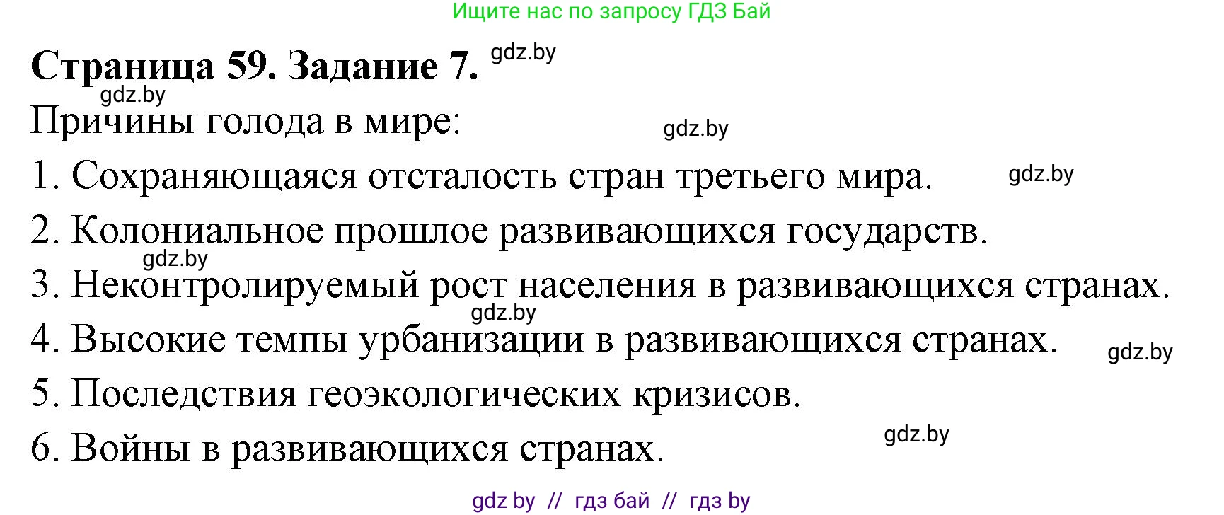 География, 11 класс тетрадь для практических и самостоятельных работ, авторы: Кольмакова Елена Генадьевна, Сарычева Ольга Владимировна, Тарасенок Елена Николаевна, издательство Аверсэв, Минск, 2021, страница 59, номер 7, Решение