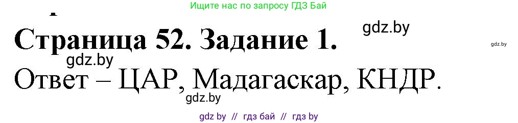 География, 11 класс тетрадь для практических и самостоятельных работ, авторы: Кольмакова Елена Генадьевна, Сарычева Ольга Владимировна, Тарасенок Елена Николаевна, издательство Аверсэв, Минск, 2021, страница 52, номер 1, Решение