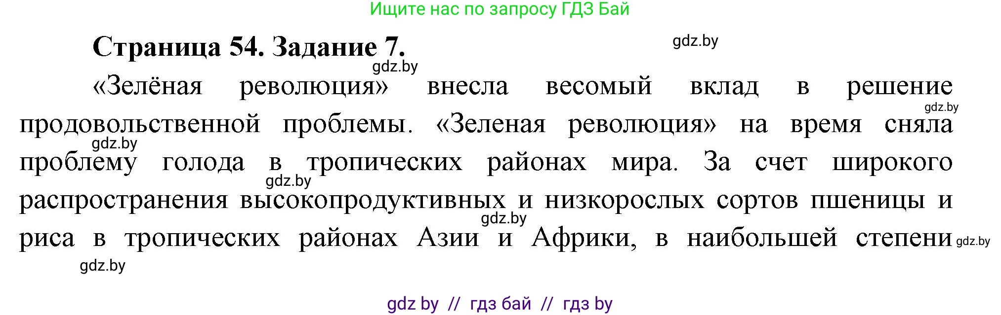География, 11 класс тетрадь для практических и самостоятельных работ, авторы: Кольмакова Елена Генадьевна, Сарычева Ольга Владимировна, Тарасенок Елена Николаевна, издательство Аверсэв, Минск, 2021, страница 54, номер 7, Решение