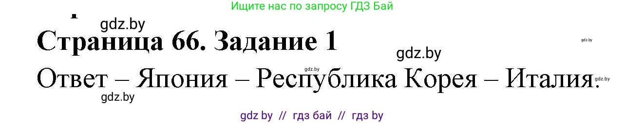 География, 11 класс тетрадь для практических и самостоятельных работ, авторы: Кольмакова Елена Генадьевна, Сарычева Ольга Владимировна, Тарасенок Елена Николаевна, издательство Аверсэв, Минск, 2021, страница 66, номер 1, Решение