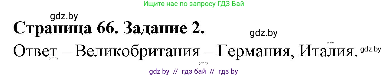 География, 11 класс тетрадь для практических и самостоятельных работ, авторы: Кольмакова Елена Генадьевна, Сарычева Ольга Владимировна, Тарасенок Елена Николаевна, издательство Аверсэв, Минск, 2021, страница 66, номер 2, Решение