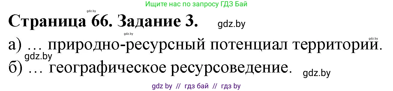 География, 11 класс тетрадь для практических и самостоятельных работ, авторы: Кольмакова Елена Генадьевна, Сарычева Ольга Владимировна, Тарасенок Елена Николаевна, издательство Аверсэв, Минск, 2021, страница 66, номер 3, Решение