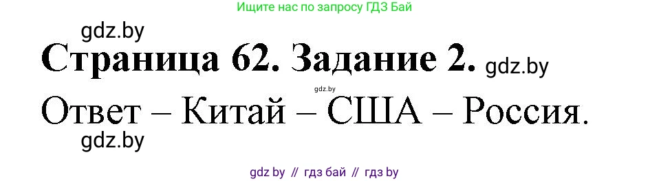 География, 11 класс тетрадь для практических и самостоятельных работ, авторы: Кольмакова Елена Генадьевна, Сарычева Ольга Владимировна, Тарасенок Елена Николаевна, издательство Аверсэв, Минск, 2021, страница 62, номер 2, Решение