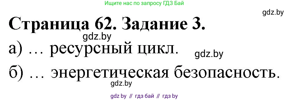 География, 11 класс тетрадь для практических и самостоятельных работ, авторы: Кольмакова Елена Генадьевна, Сарычева Ольга Владимировна, Тарасенок Елена Николаевна, издательство Аверсэв, Минск, 2021, страница 62, номер 3, Решение