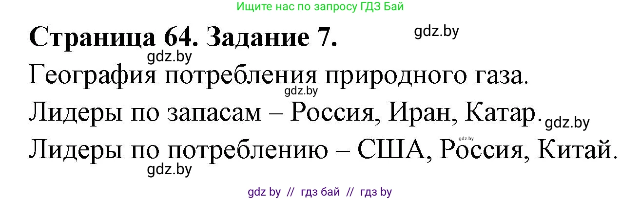 География, 11 класс тетрадь для практических и самостоятельных работ, авторы: Кольмакова Елена Генадьевна, Сарычева Ольга Владимировна, Тарасенок Елена Николаевна, издательство Аверсэв, Минск, 2021, страница 64, номер 7, Решение
