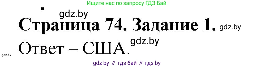 География, 11 класс тетрадь для практических и самостоятельных работ, авторы: Кольмакова Елена Генадьевна, Сарычева Ольга Владимировна, Тарасенок Елена Николаевна, издательство Аверсэв, Минск, 2021, страница 74, номер 1, Решение