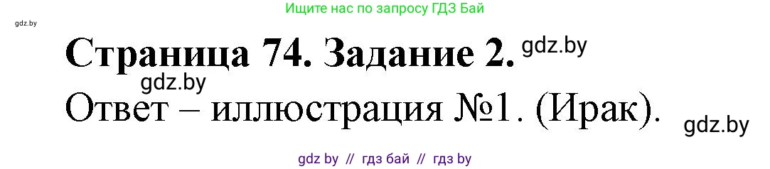 География, 11 класс тетрадь для практических и самостоятельных работ, авторы: Кольмакова Елена Генадьевна, Сарычева Ольга Владимировна, Тарасенок Елена Николаевна, издательство Аверсэв, Минск, 2021, страница 74, номер 2, Решение