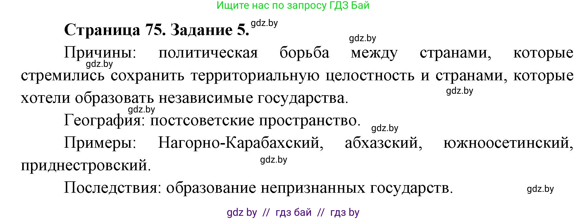 География, 11 класс тетрадь для практических и самостоятельных работ, авторы: Кольмакова Елена Генадьевна, Сарычева Ольга Владимировна, Тарасенок Елена Николаевна, издательство Аверсэв, Минск, 2021, страница 75, номер 5, Решение