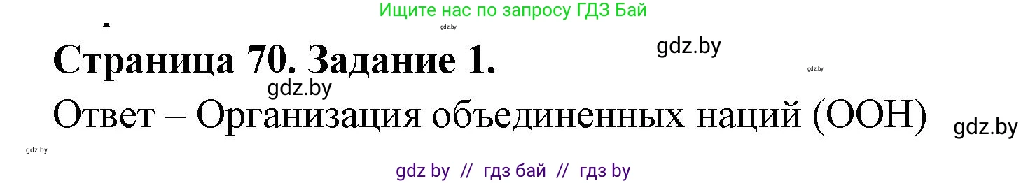 География, 11 класс тетрадь для практических и самостоятельных работ, авторы: Кольмакова Елена Генадьевна, Сарычева Ольга Владимировна, Тарасенок Елена Николаевна, издательство Аверсэв, Минск, 2021, страница 70, номер 1, Решение